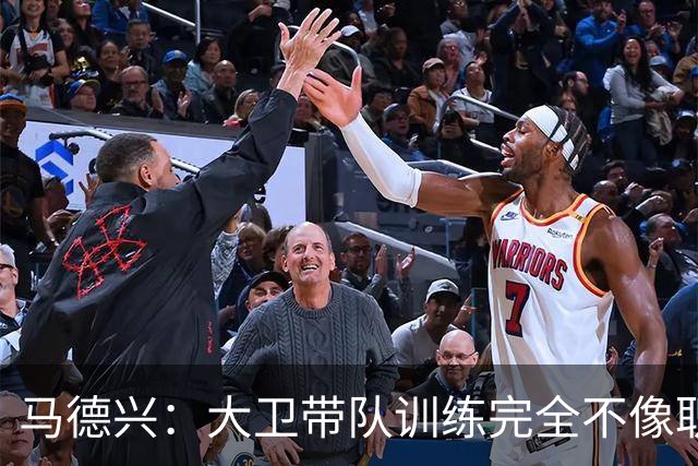 马德兴：大卫带队训练完全不像职业教练，土帅大概率接手U16