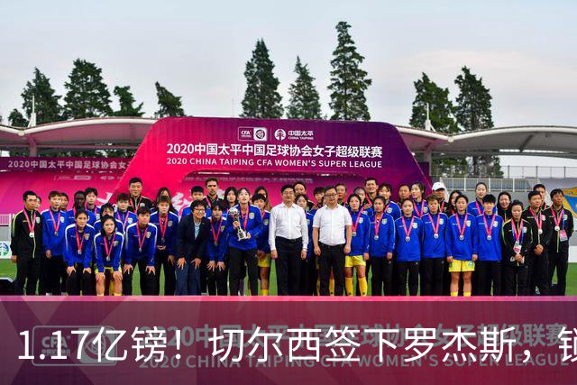 1.17亿镑！切尔西签下罗杰斯，锁定未来核心，迎来青春风暴！