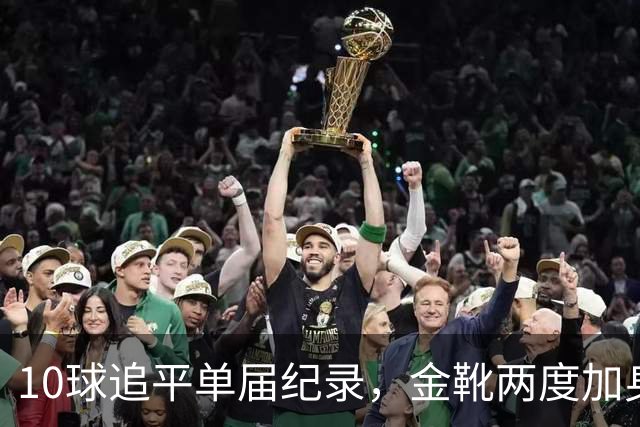 10球追平单届纪录，金靴两度加身：姆巴佩创造世界杯84年巅峰纪录