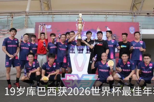 19岁库巴西获2026世界杯最佳年轻球员，助西班牙仅丢1球夺冠