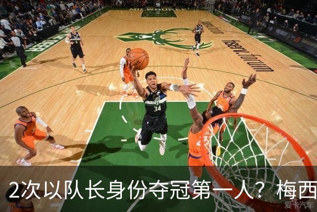 2次以队长身份夺冠第一人？梅西本届已刷多项纪录：助攻王 上双王