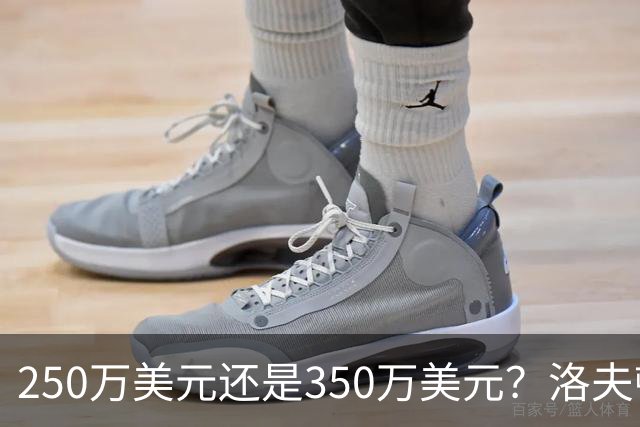 250万美元还是350万美元？洛夫顿到底值多少钱？-CBA-CBA专区-虎扑社区