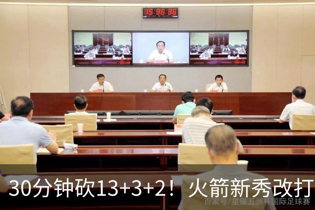 30分钟砍13+3+2！火箭新秀改打新位置，控卫变前锋，彰显身高优势