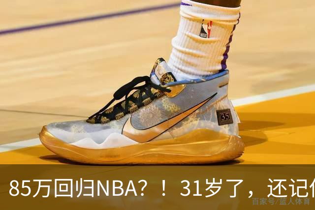 85万回归NBA？！31岁了，还记他吗？