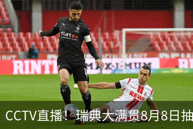 CCTV直播！瑞典大满贯8月8日抽签，莎头缺席，王曼昱林诗栋领衔国乒出征，附赛程！