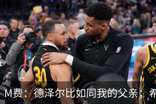 M费：德泽尔比如同我的父亲；希望能随葡萄牙出战下届世界杯
