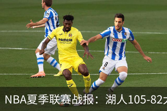 NBA夏季联赛战报：湖人105-82大胜公牛取NBA夏季联赛3连胜，凯莱布-威尔逊21分