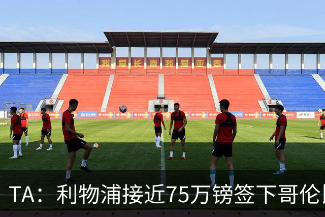 TA：利物浦接近75万镑签下哥伦比亚17岁天才马丁内斯
